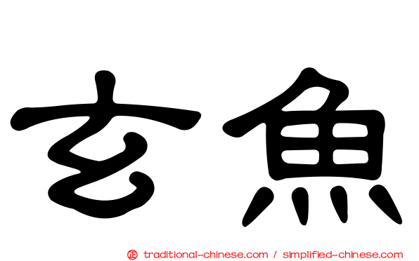 玄魚