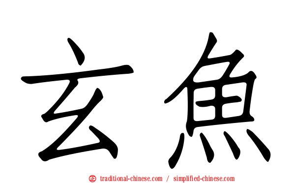 玄魚