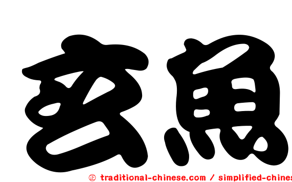 玄魚