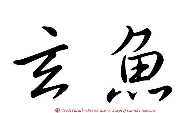 玄魚