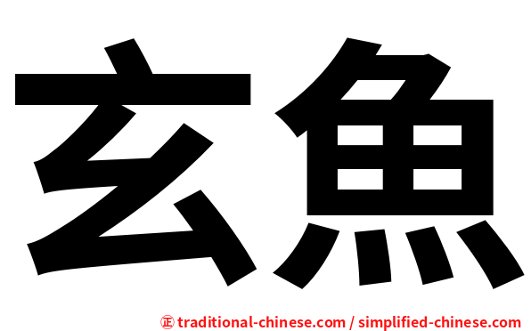 玄魚