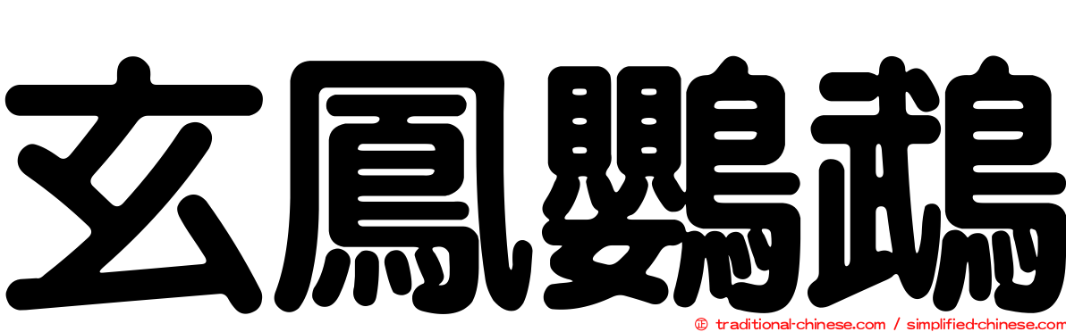玄鳳鸚鵡
