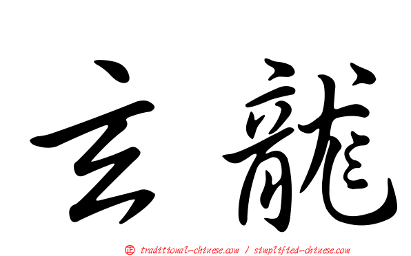 玄龍