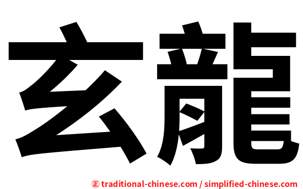 玄龍
