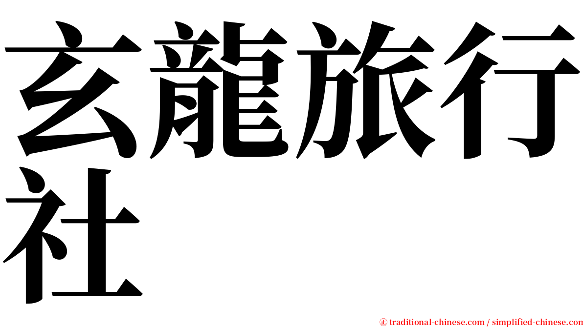 玄龍旅行社 serif font