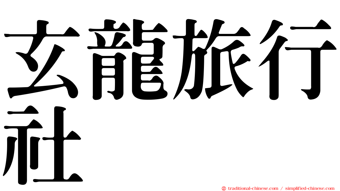 玄龍旅行社