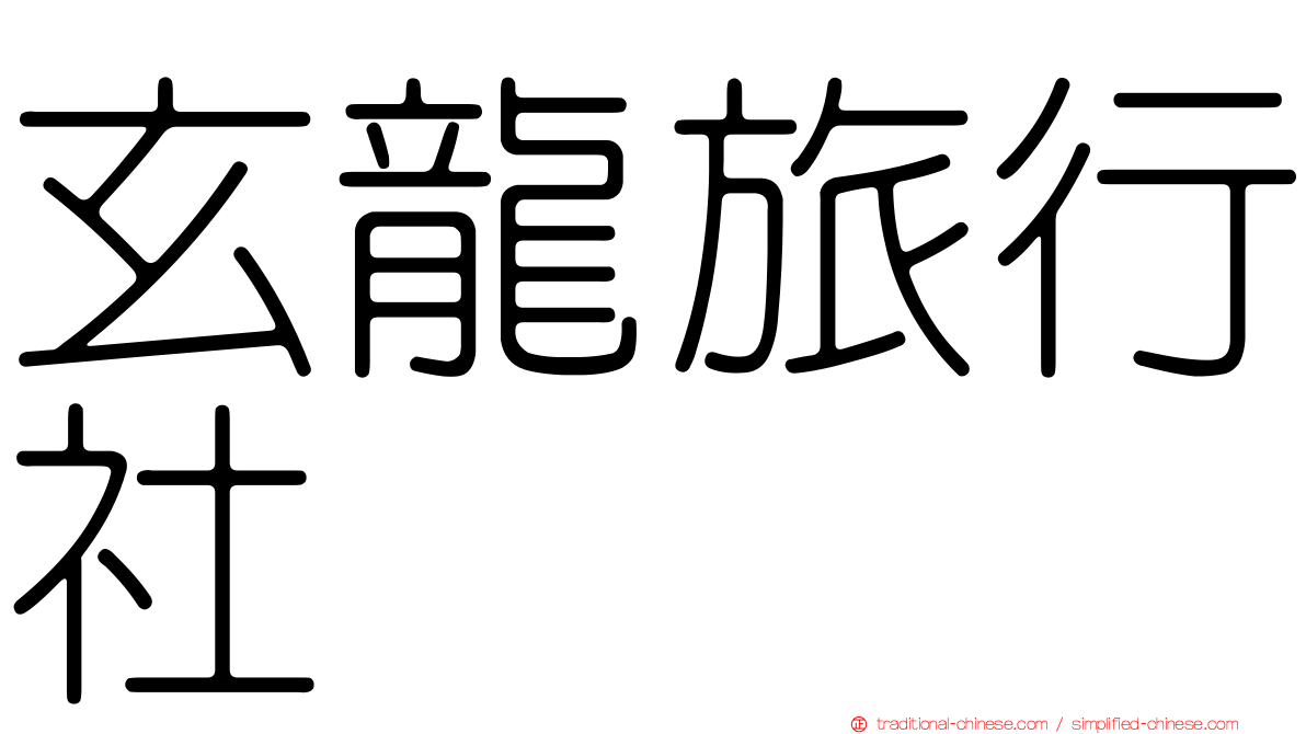 玄龍旅行社
