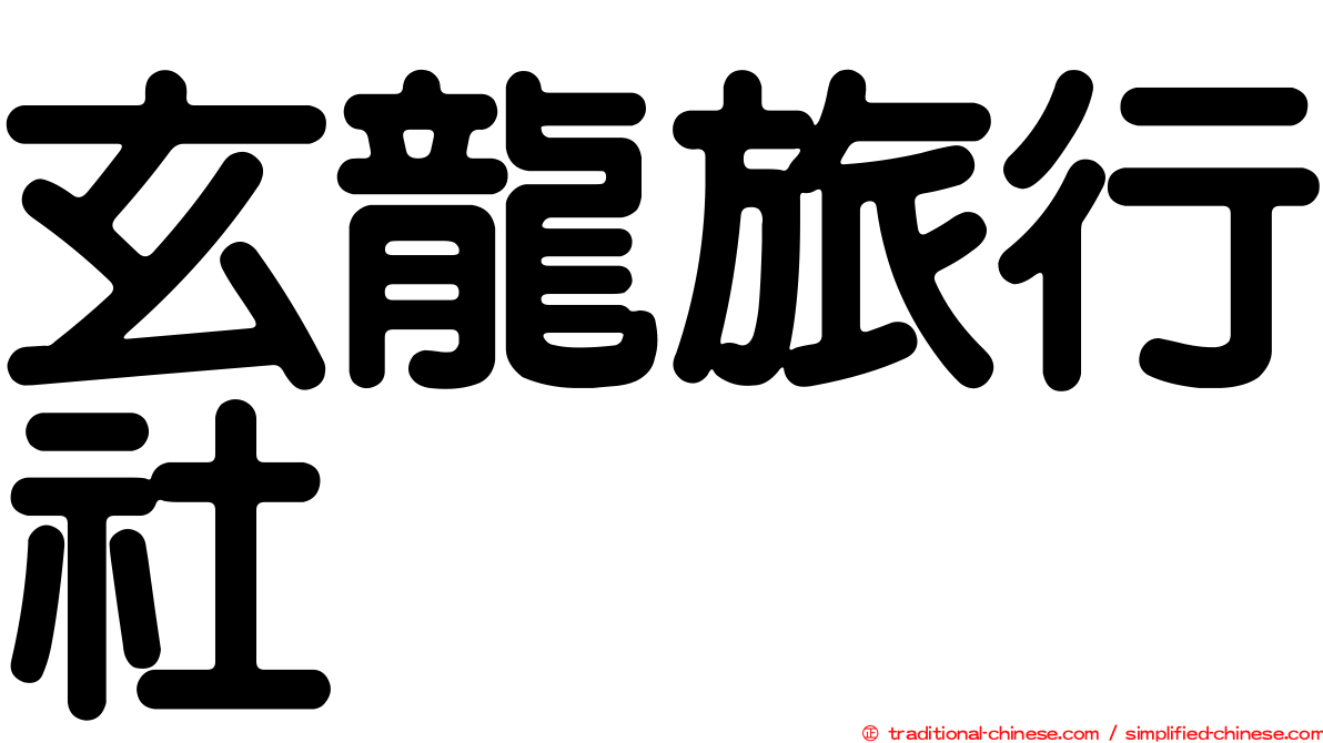 玄龍旅行社