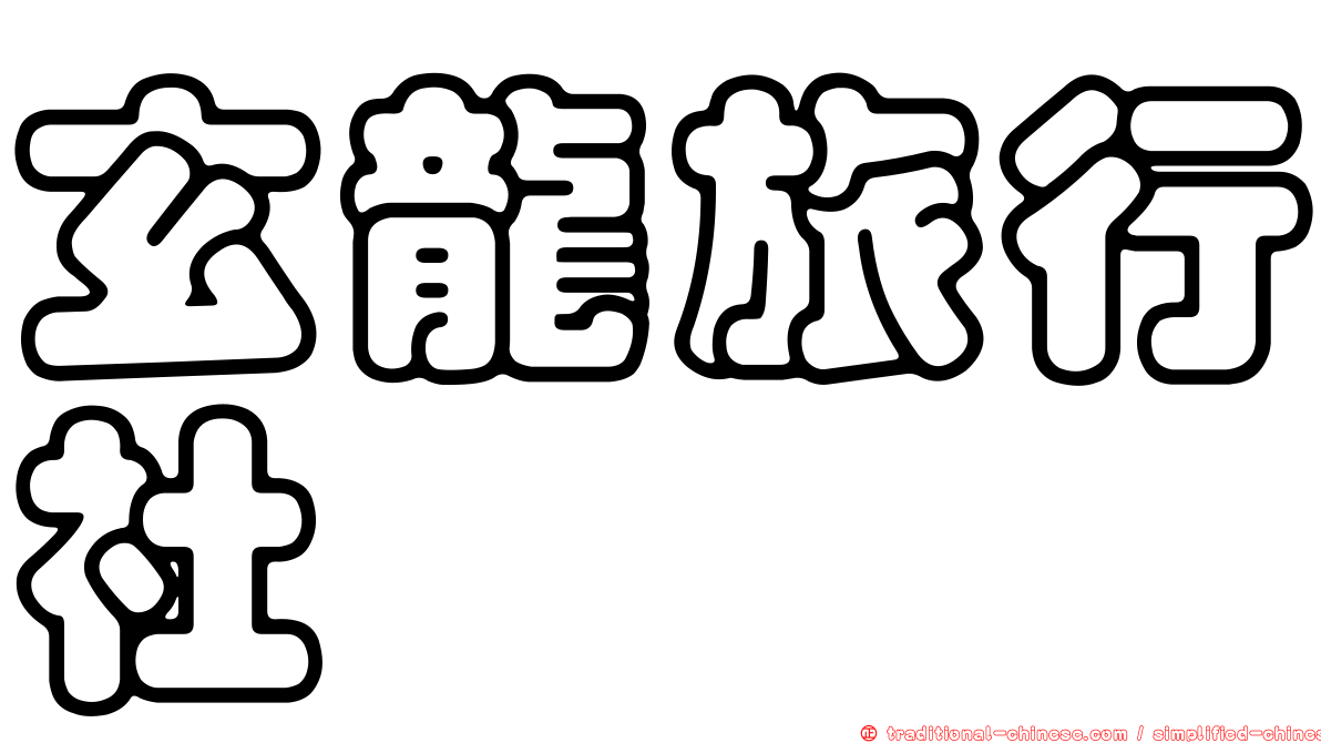 玄龍旅行社