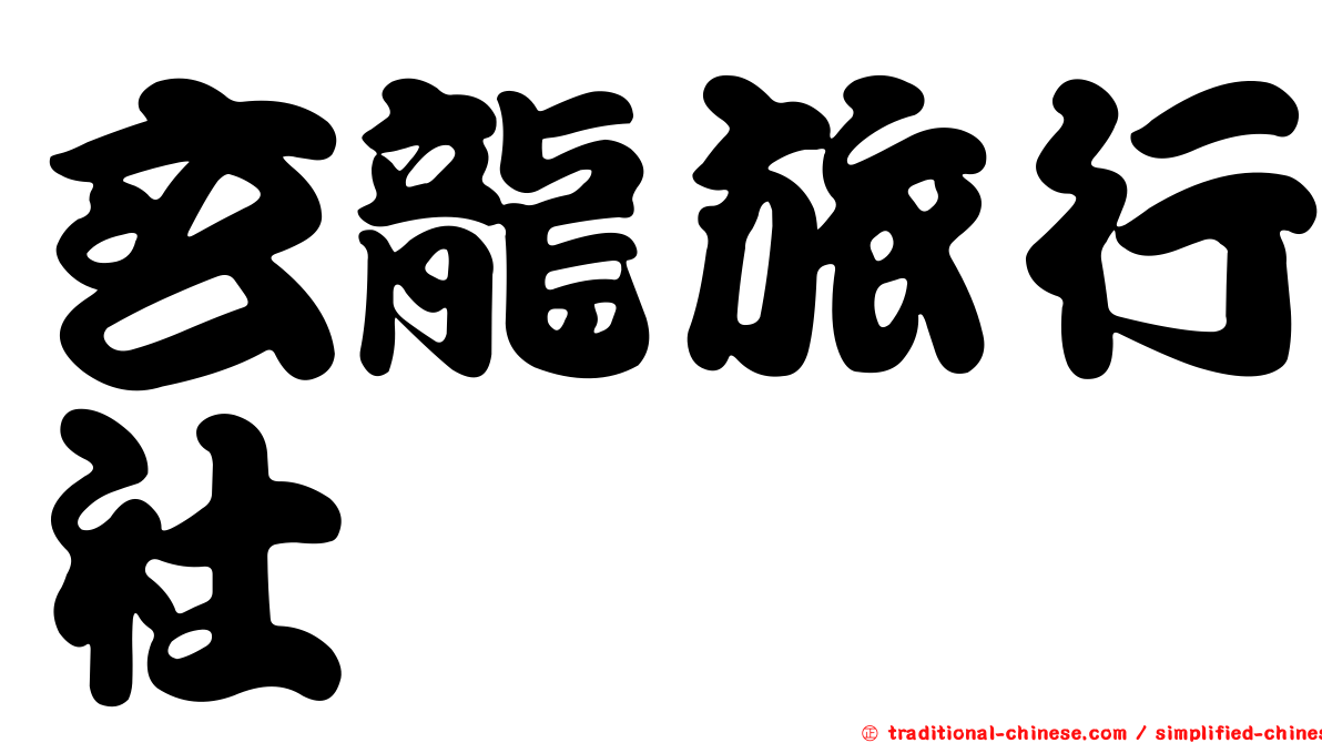 玄龍旅行社