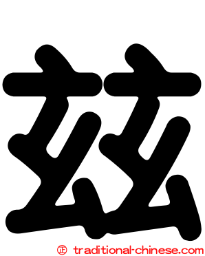 玆