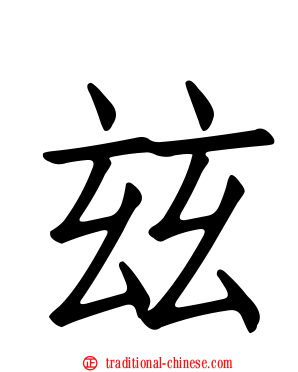 玆