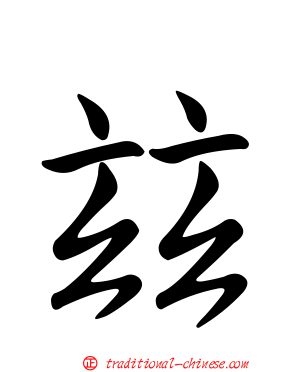 玆