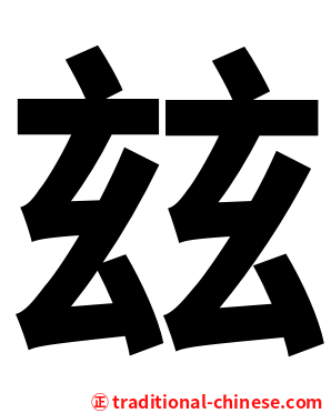 玆