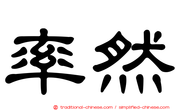 率然