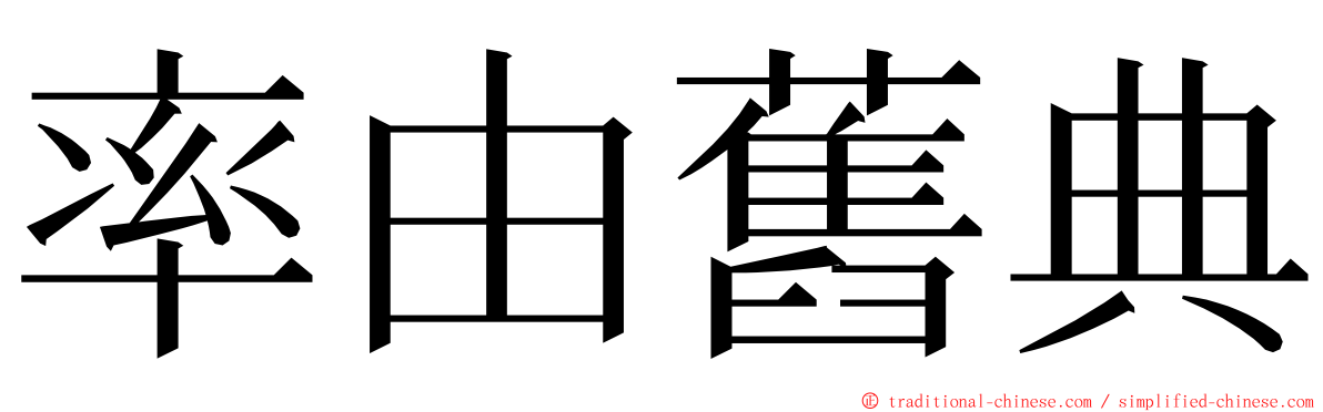 率由舊典 ming font