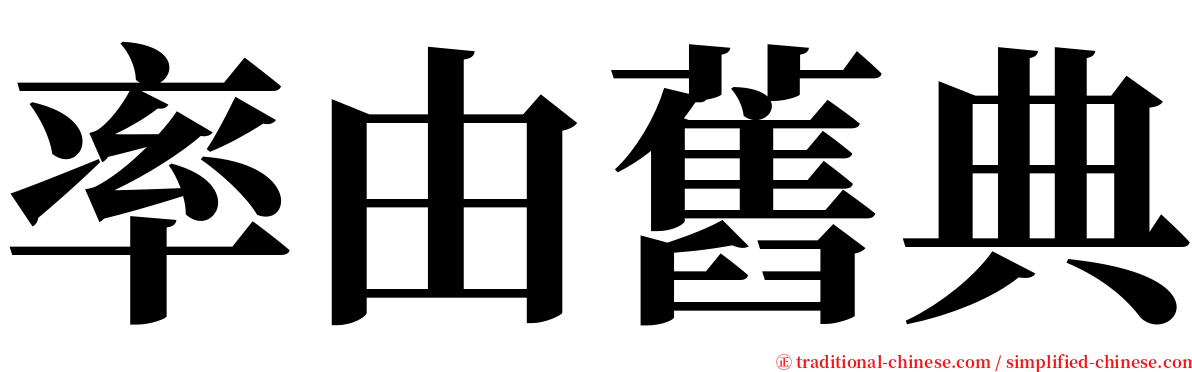 率由舊典 serif font