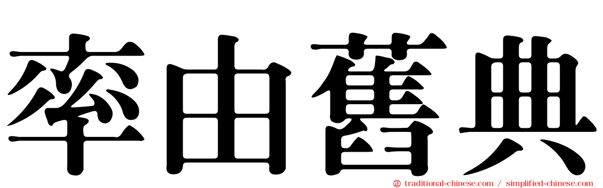 率由舊典