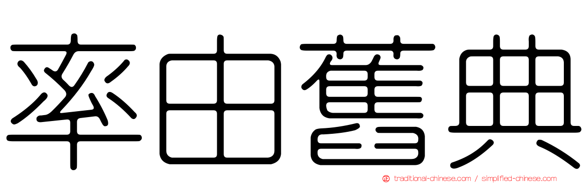 率由舊典