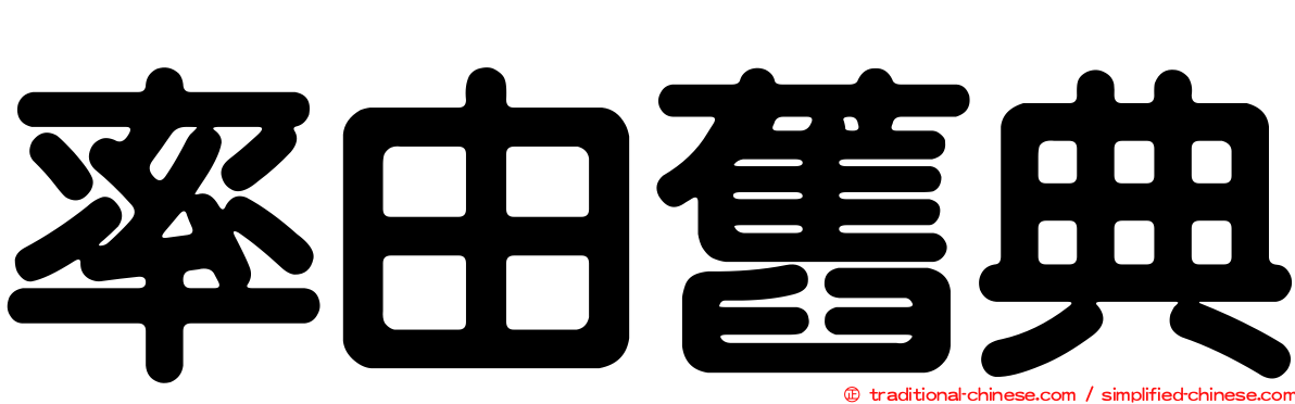率由舊典