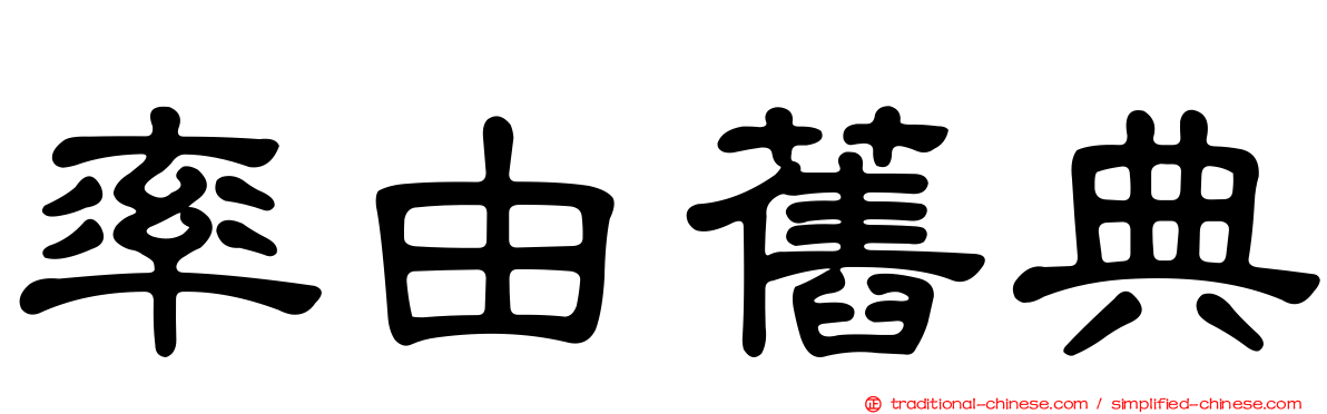 率由舊典