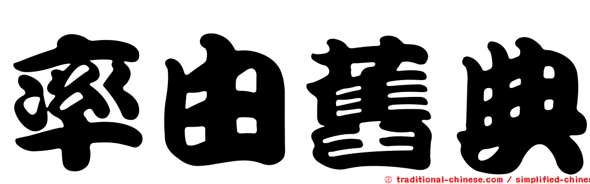 率由舊典