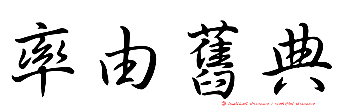 率由舊典