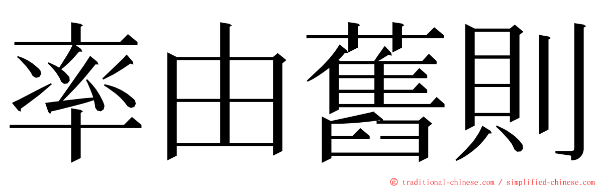 率由舊則 ming font