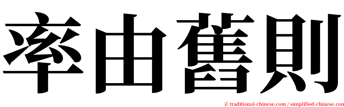 率由舊則 serif font