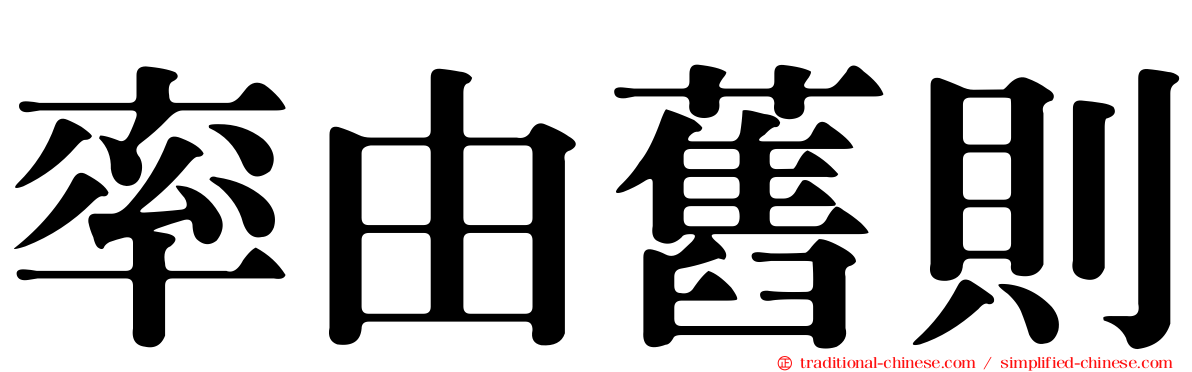 率由舊則