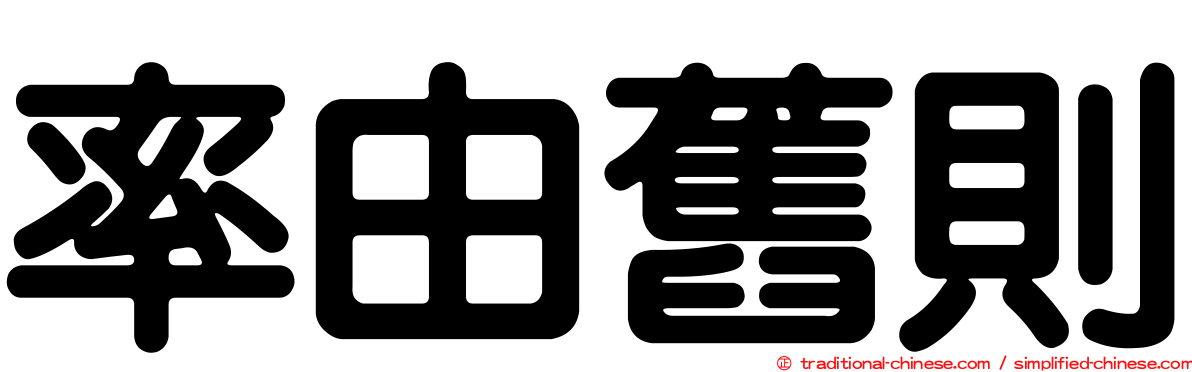 率由舊則