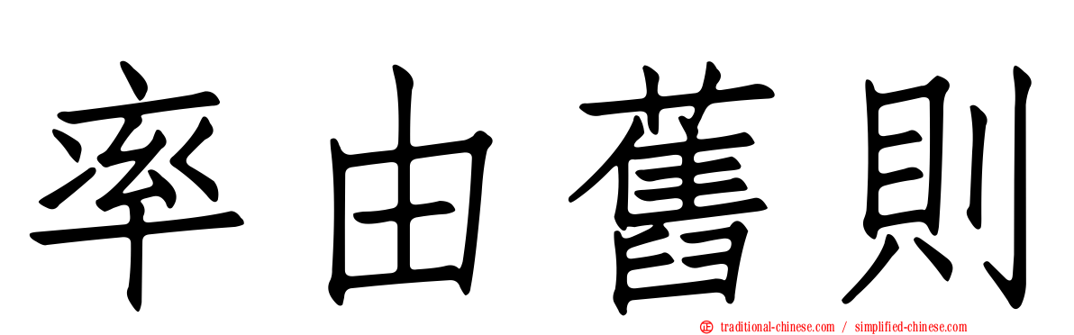率由舊則