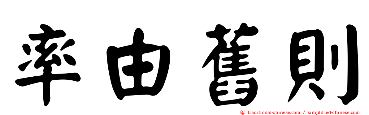 率由舊則