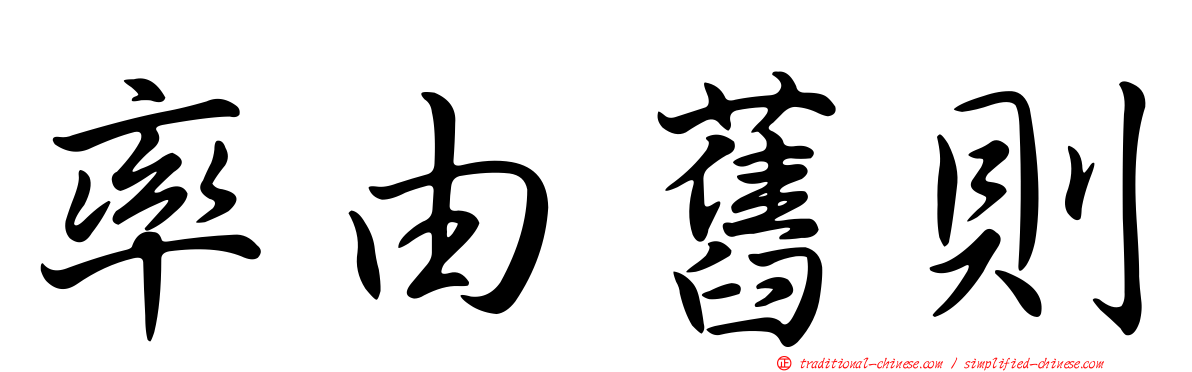率由舊則