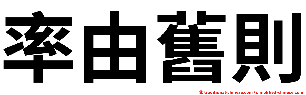 率由舊則