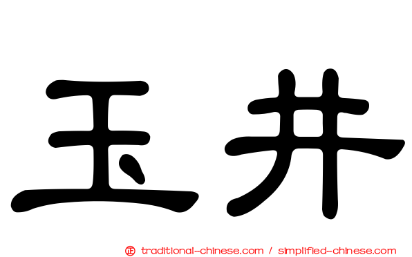玉井