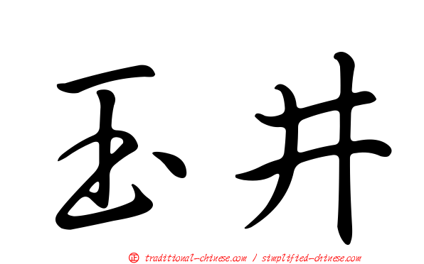 玉井