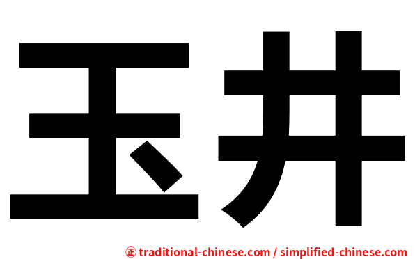 玉井