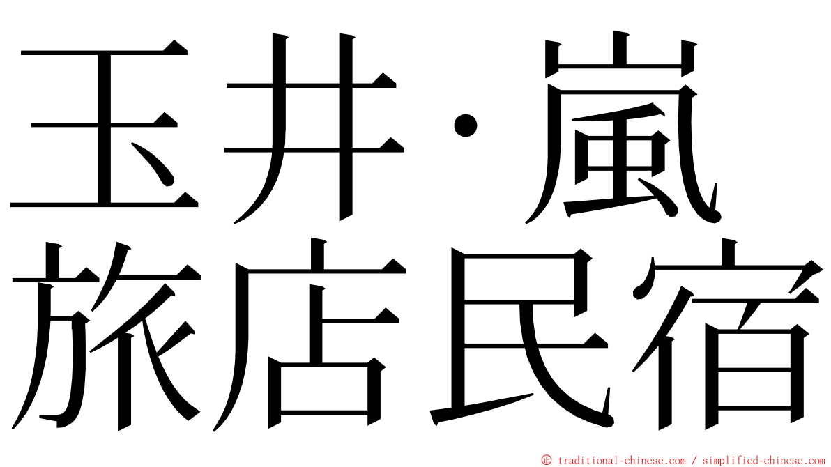 玉井‧嵐旅店民宿 ming font