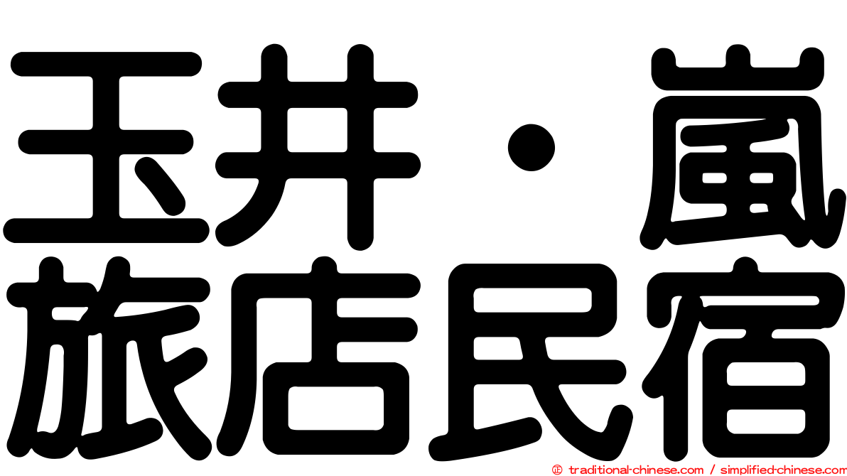 玉井‧嵐旅店民宿