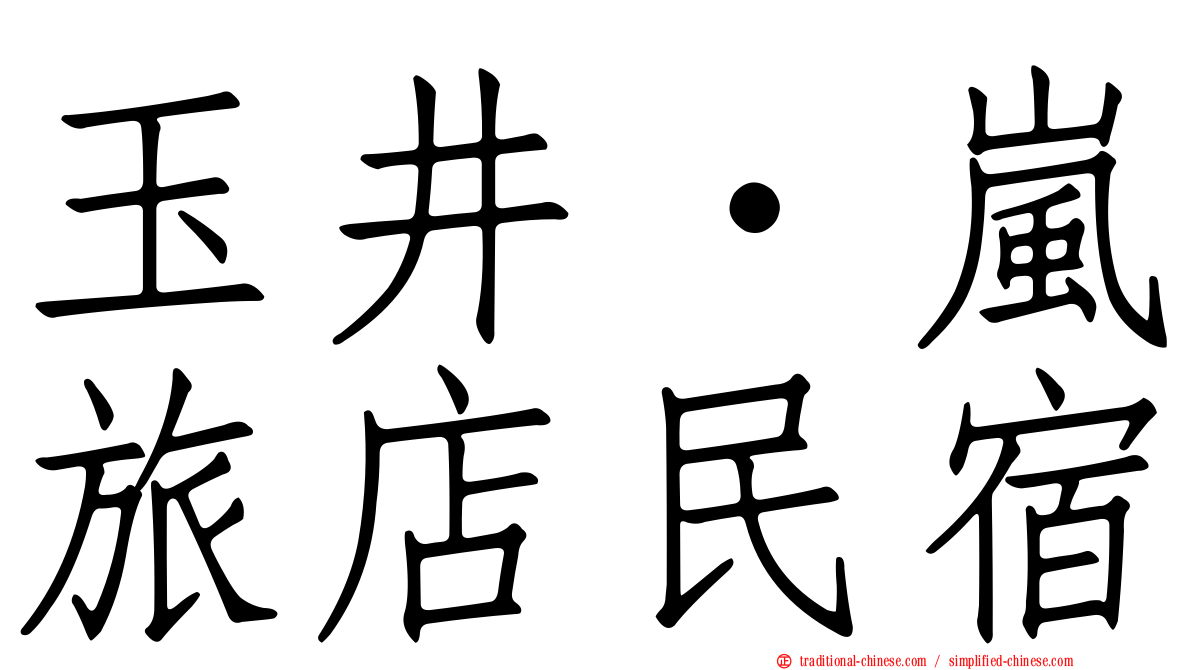 玉井‧嵐旅店民宿