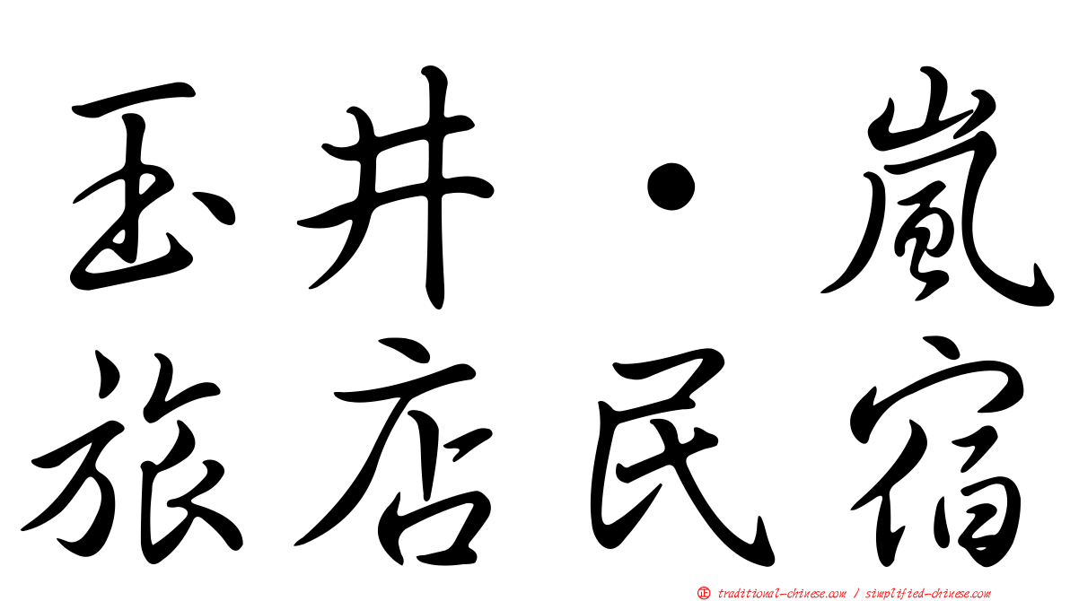 玉井‧嵐旅店民宿