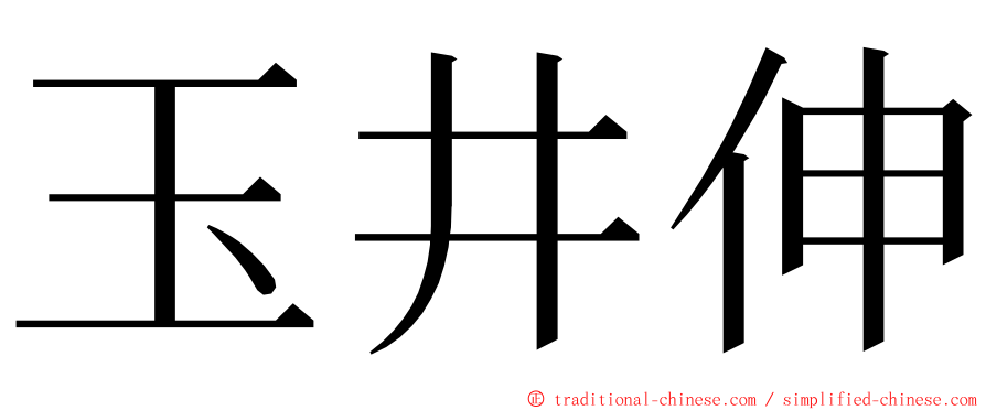 玉井伸 ming font