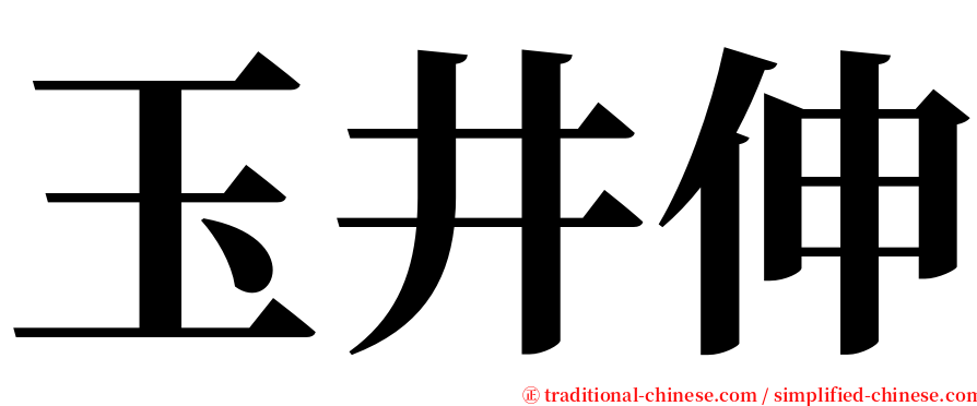 玉井伸 serif font