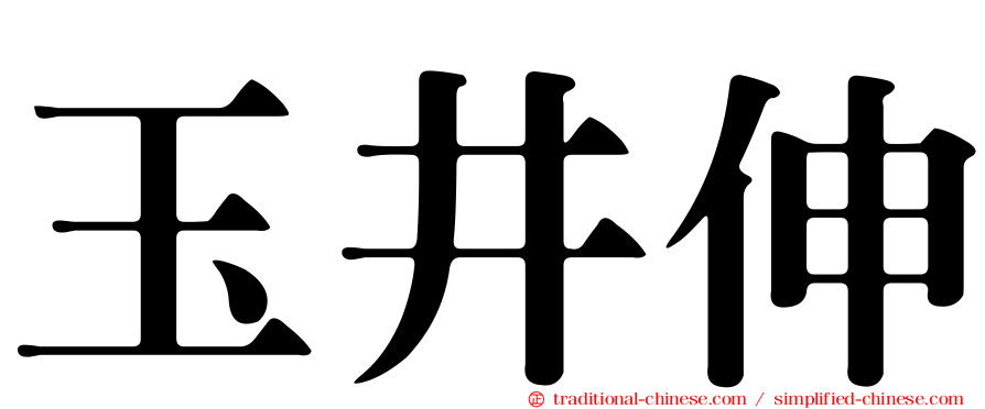 玉井伸