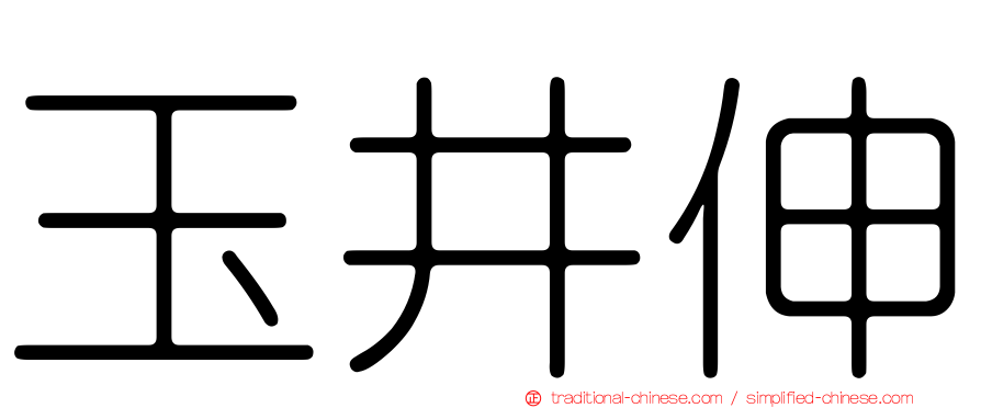 玉井伸