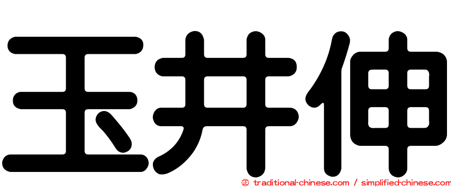 玉井伸