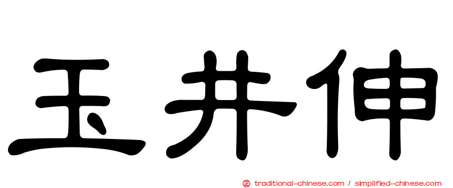 玉井伸