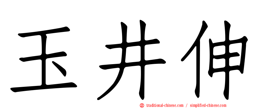玉井伸