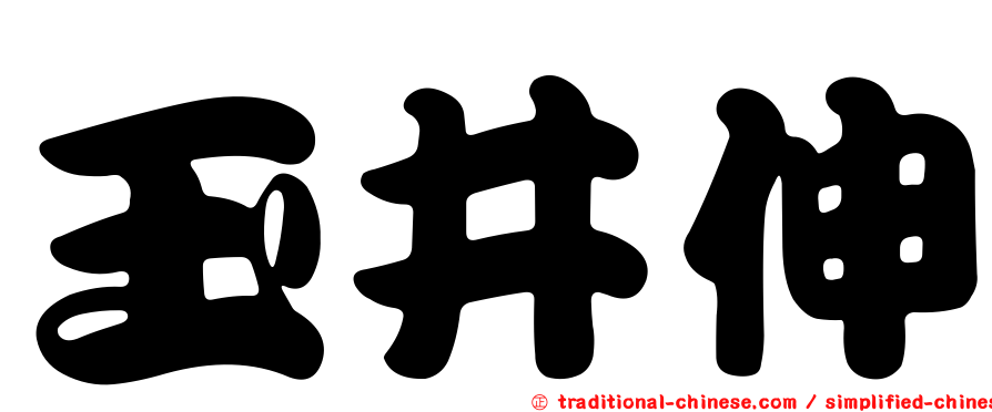 玉井伸